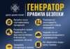 Під час відключень електроенергії використовуйте генератор безпечно, щоб не наражати на ризик себе та близьких.