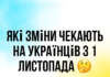 Автоматичні відстрочки, доплати до пенсій та нові правила проживання в Польщі: що зміниться з 1 листопада