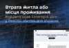 У Міжнародному Реєстрі збитків для України відкрита нова категорія заяв «Втрата житла або місця проживання»