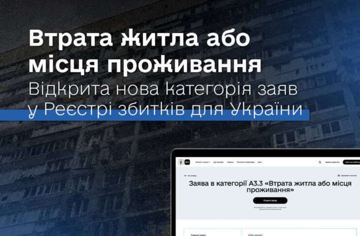 У Міжнародному Реєстрі збитків для України відкрита нова категорія заяв «Втрата житла або місця проживання»