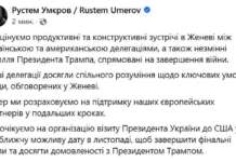 Ми очікуємо на організацію візиту Президента України до США у найближчу можливу дату в листопаді, щоб завершити фінальні етапи та досягти домовленості з Президентом Трампом, – Рустем Умєров