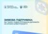 Понад 280 тисяч родин уже отримали компенсацію на оплату електроенергії в межах Зимової підтримки!