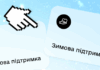 Тисячу гривень за “Зимовою підтримкою” отримали вже 4 млн українців.