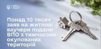 Понад 10 тисяч заяв на житлові ваучери подали ВПО з тимчасово окупованих територій