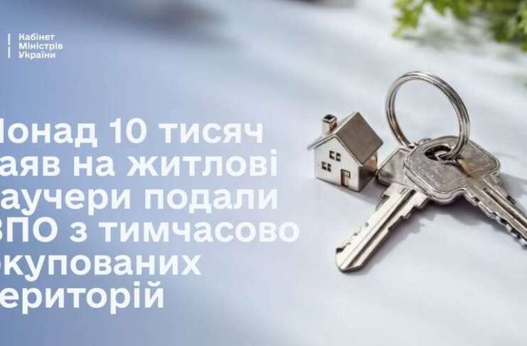 Понад 10 тисяч заяв на житлові ваучери подали ВПО з тимчасово окупованих територій