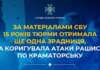 15 років тюрми отримала жителька Донеччини, яка коригувала атаки окупантів по Краматорську