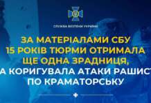 15 років тюрми отримала жителька Донеччини, яка коригувала атаки окупантів по Краматорську