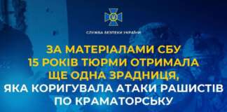 15 років тюрми отримала жителька Донеччини, яка коригувала атаки окупантів по Краматорську