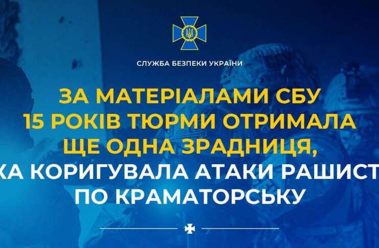 15 років тюрми отримала жителька Донеччини, яка коригувала атаки окупантів по Краматорську
