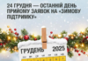24 грудня – останній день подання заяв на отримання «Зимової підтримки» у відділеннях Укрпошти
