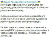 Відновлено роботу «Державного реєстру виборців», — Арахамія