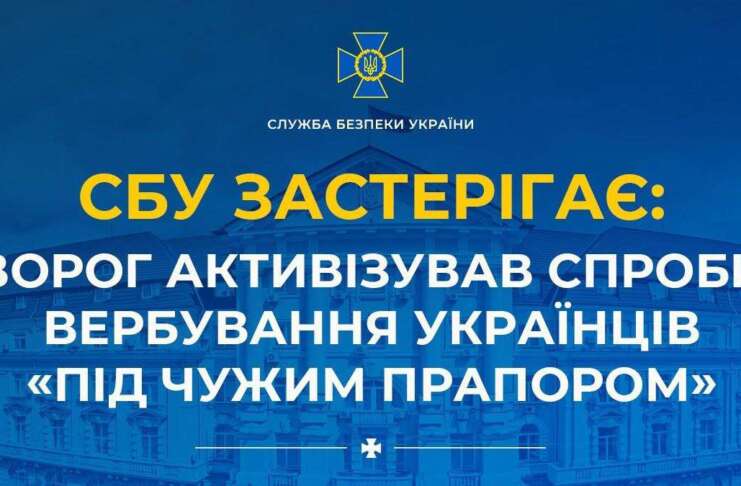 Ворог активізував спроби вербування українців «під чужим прапором», – СБУ