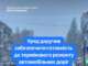 Дороги в Україні ремонтуватимуть, як тільки дозволять погодні умови, — прем’єрка Свириденко